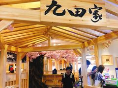 -九田家黑牛烤肉料理(石路天虹店)