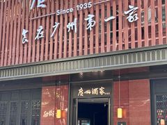 -广州酒家(文昌总店)