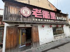 -老衢里·衢州农家菜(邱隘店)