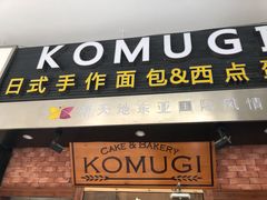 -KOMUGI 小麦家(新地假日广场店)