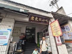 -老虎灶小吃