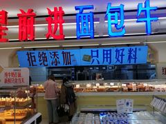 -红星前进面包牛奶公司(君太店)