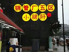 门面-钢管厂歆瑞源油卤串串香(春熙路太古里店)