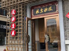 门面-凤源豆花(新豪天地店)