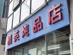 门面-国英炖品店(甲子路店)