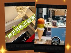 -广州天河希尔顿酒店