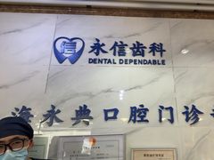-永信齿科·永典口腔门诊部(浦东店)