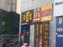 门面-刘氏三和面馆