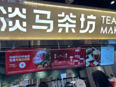 -淡马茶坊(深圳宝安壹方城店)