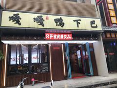 -嘎嘎鸭下巴·爆辣干锅(明教寺店)