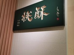-泸溪河桃酥(西直门凯德店)