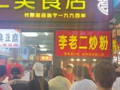 -李老二炒粉(桂林路一店)