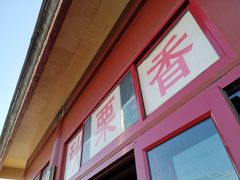 -秋栗香(地安门店)