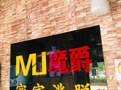 -MJ魔爵全机关真人密室逃脱(青浦万达茂店)