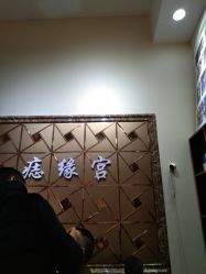 -痣缘宫