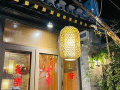 门面-四喜小胖·北京涮肉(五道营店)