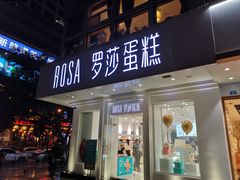 门面-罗莎蛋糕(钱江店)