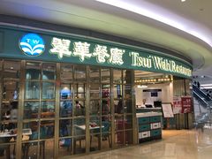 门面-翠华餐厅(宝安壹方城店)