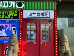 -北二爱肉社韩国烤肉(亦城财富中心店)