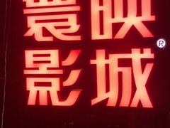 -寰映影城(大融城激光IMAX店)