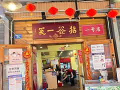 -拈签一笑黄牛肉辣卤串串