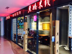 -老妈米线(港龙店)