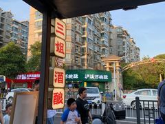 -三姐酒酿(老门东店)