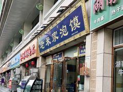 门面-清真·西羊市老米家泡馍(大唐西市店)