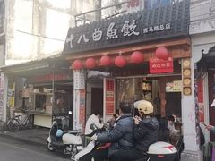-非遗·十八曲鱼饺(西马总店)
