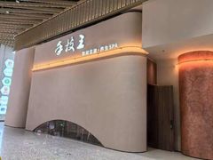-手技王·影院足道·SPA(深圳之眼店)