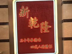 -新乾隆酒楼(帝景园店)
