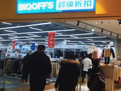 -BIGOFFS 超级折扣(仁恒伊势丹店)