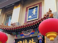 -功德林素菜饭庄(前门店)