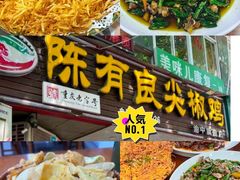 -陈有良尖椒鸡(渝中旗舰店)