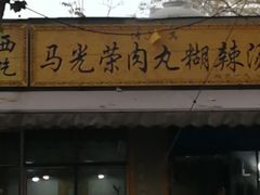 门面-马光荣肉丸糊辣汤(边东街店)