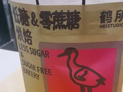 -鹤所·低糖零蔗糖烘焙(长楹店)