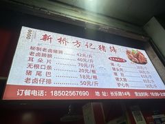 -新桥方记猪蹄