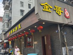 -金哥私房菜馆(张府园总店)