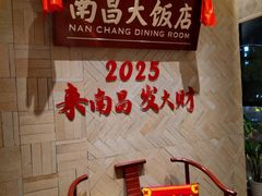 -南昌大饭店·非遗南昌菜(万寿宫店)