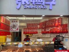 -张鸭子重庆特产卤味小吃(未来国际店)