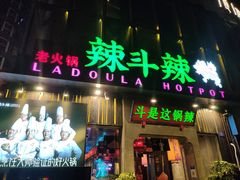 门面-辣斗辣火锅(太古里店)