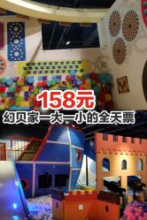 点击看大图 -幻贝家儿童乐园(武汉永旺梦乐城店)