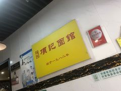 -项记面馆(明瓦廊店)