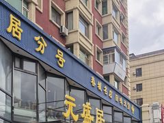 -元盛居(亚泰大街店)