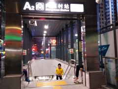 -向西村(地铁站)