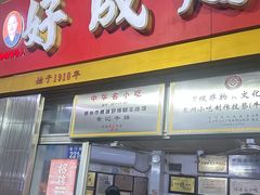 -好成财牛排馆(涂门街总店)