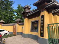 -御林古桑园