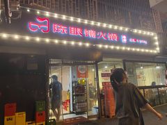 -陈眼镜火锅(总店)