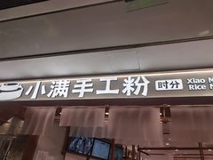门面-小满手工粉(北京来福士店)