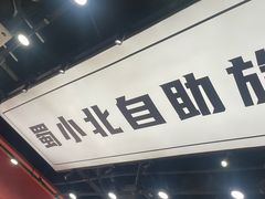 -蜀小北旋转小火锅·烤肉(金轮双子星优惠店)